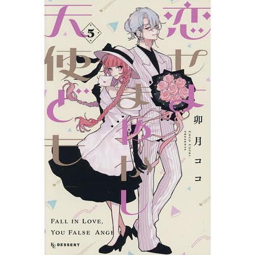 恋せよまやかし天使ども　卯月ココ 恋せよまやかし天使ども 5/卯月ココ : bookfanプレミアム - 通販