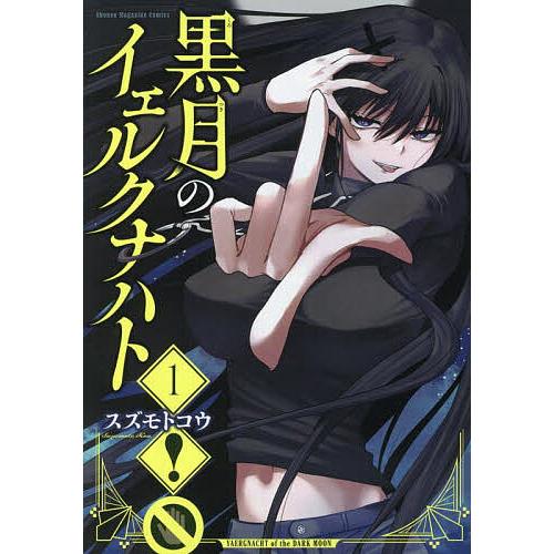 黒月のイェルクナハト(1-4巻)　全巻初版未開封　特典付き 黒月のイェルクナハト 1/スズモトコウ : bookfanプレミアム - 通販