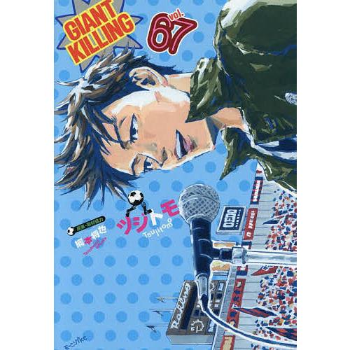 GIANT KILLING 67/ツジトモ/綱本将也 : bookfanプレミアム - 通販