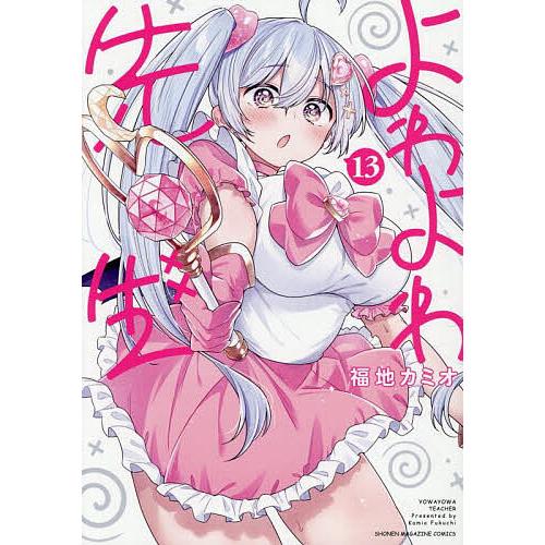 よわよわ先生 13/福地カミオ : bookfanプレミアム - 通販 - Yahoo