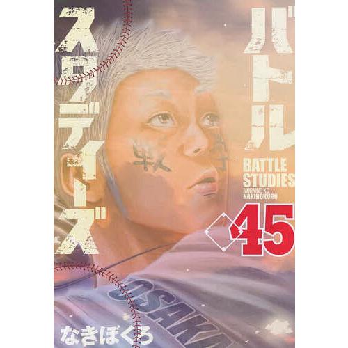 バトルスタディーズ 1-46巻(既刊)/なきぼくろ バトルスタディーズ