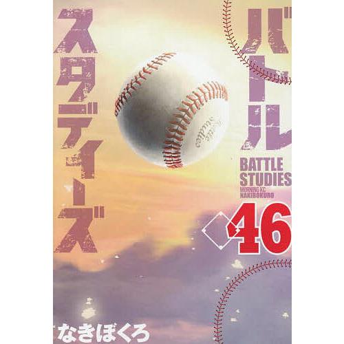 バトルスタディーズ 46/なきぼくろ : bookfanプレミアム - 通販