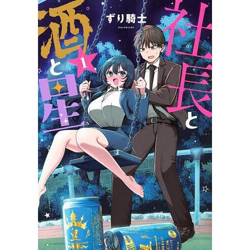 社長と酒と星 1/ずり騎士 : bookfanプレミアム - 通販 - Yahoo
