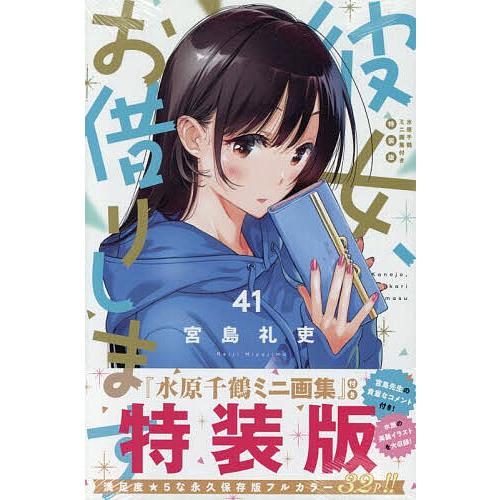 特装版 彼女、お借りします 41 : bookfanプレミアム - 通販 - Yahoo