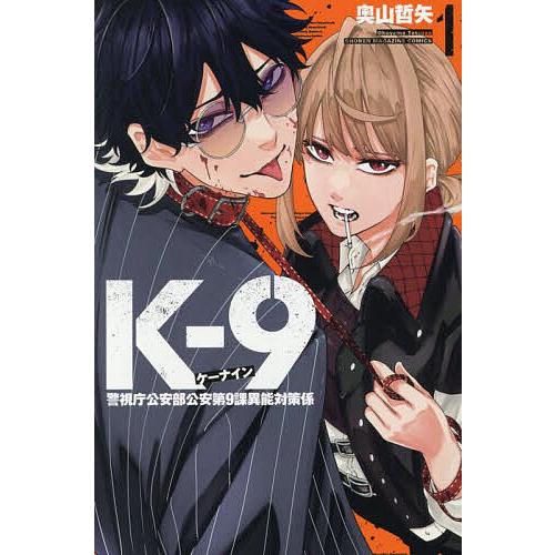 K-9 警視庁公安部公安第9課異能対策係 1/奧山哲矢 : bookfanプレミアム