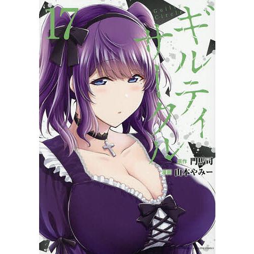 ギルティサークル 17/門馬司/山本やみー : bookfanプレミアム - 通販