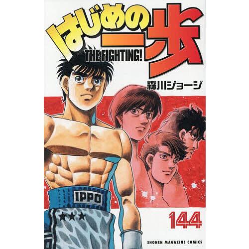 はじめの一歩1から58まで56冊重複有り 2026年6月】はじめの一歩のおすすめ人気ランキング - Yahoo!ショッピング