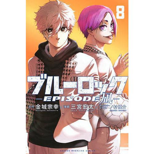 ブルーロック-EPISODE 凪- 8/金城宗幸/三宮宏太 : bookfanプレミアム