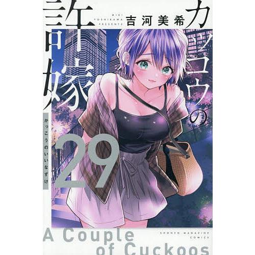 カッコウの許嫁 絵コンテ 吉河美希 A Couple of Cuckoos カッコウの許嫁 29/吉河美希 : bookfanプレミアム - 通販 - Yahoo