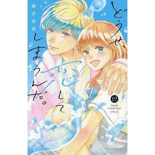 どうせ、恋してしまうんだ。(12) どうせ、恋してしまうんだ。 12/満井春香 : bookfanプレミアム - 通販