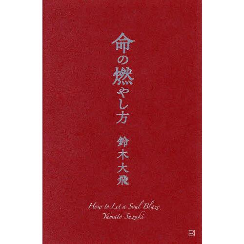 命の燃やし方/鈴木大飛 : bookfanプレミアム - 通販 - Yahoo!ショッピング