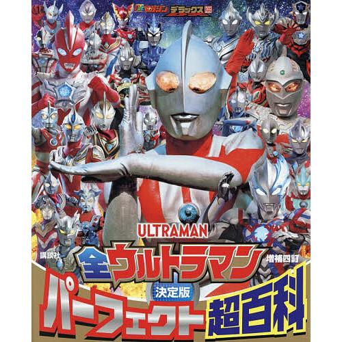 全ウルトラマン パーフェクト超百科 決定版 全ウルトラマンパーフェクト超百科 決定版 : bookfanプレミアム - 通販