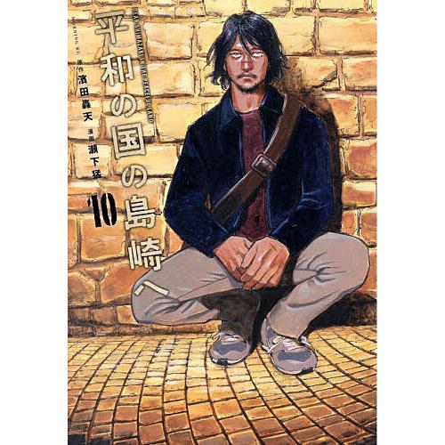 平和の国の島崎へ 10/濱田轟天/瀬下猛 : bookfanプレミアム - 通販