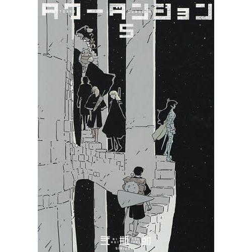 タワーダンジョン 5/弐瓶勉 : bookfanプレミアム - 通販 - Yahoo