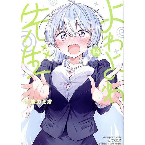 よわよわ先生 14/福地カミオ : bookfanプレミアム - 通販 - Yahoo