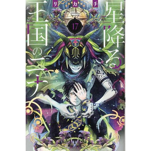 星降る王国のニナ全巻17巻セット　特装版あり 星降る王国のニナ 17/リカチ : bookfanプレミアム - 通販 - Yahoo