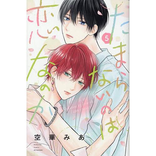 たまらないのは恋なのか 5/空華みあ : bookfanプレミアム - 通販