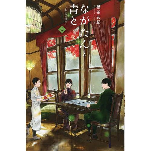 【14冊セット】ながたんと青と 1〜14巻　磯谷友紀／講談社 ながたんと青と いちかの料理帖 14/磯谷友紀 : bookfanプレミアム