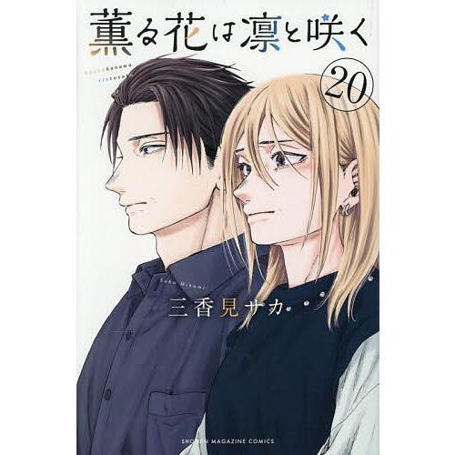 薫る花は凛と咲く　三香見 サカ 薫る花は凛と咲く 20/三香見サカ : bookfanプレミアム - 通販 - Yahoo