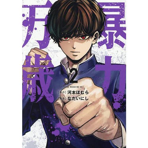 暴力万歳 2/河本ほむら/なだいにし : bookfanプレミアム - 通販