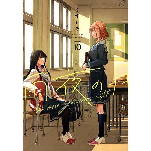 雨夜の月 10/くずしろ : bookfanプレミアム - 通販 - Yahoo!ショッピング