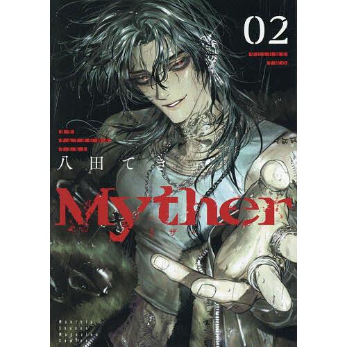 m*o様 Myther サイン本 2 Myther 2/八田てき : bookfanプレミアム - 通販 - Yahoo!ショッピング