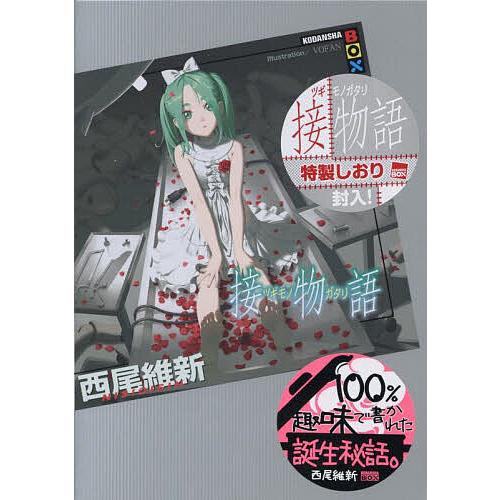 接物語/西尾維新 : bookfanプレミアム - 通販 - Yahoo!ショッピング