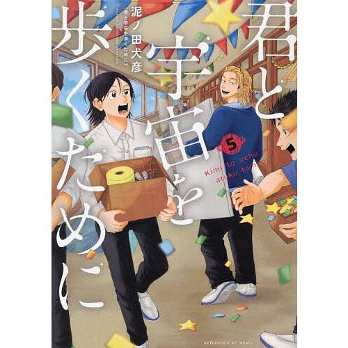 君と宇宙を歩くために 5/泥ノ田犬彦 : bookfanプレミアム - 通販