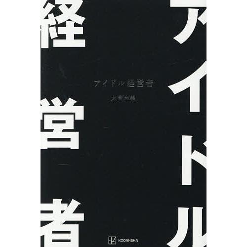 アイドル経営者/大倉忠義 : bookfanプレミアム - 通販 - Yahoo
