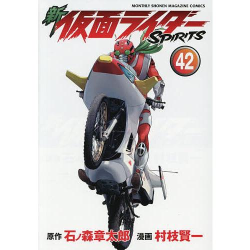 新仮面ライダーSPIRITS 42/石ノ森章太郎/村枝賢一 : bookfan