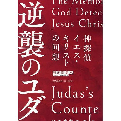 神探偵イエス・キリストの回想逆襲のユダ/清涼院流水 : bookfan 
