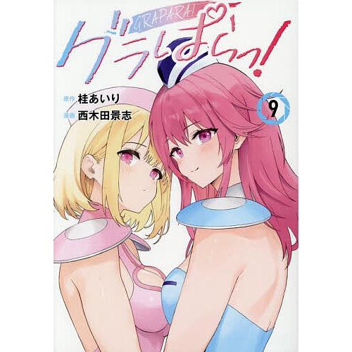 グラぱらっ！ 全9巻セット グラぱらっ! 9/桂あいり/西木田景志 : bookfanプレミアム - 通販