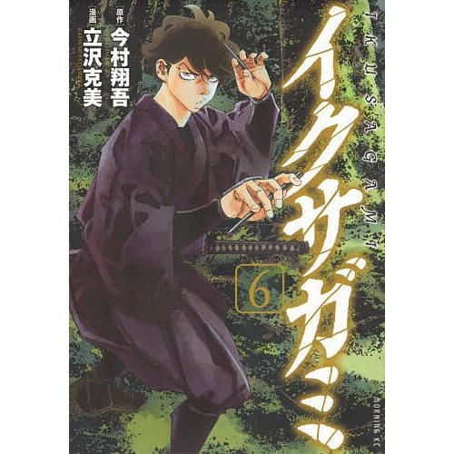 イクサガミ 6/今村翔吾/立沢克美 : bookfanプレミアム - 通販 - Yahoo