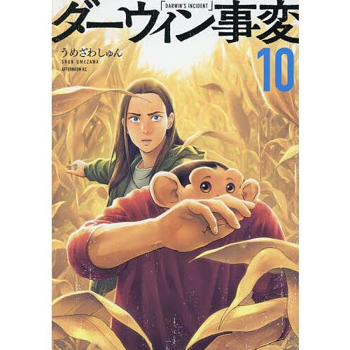 ダーウィン事変 10/うめざわしゅん : bookfanプレミアム - 通販