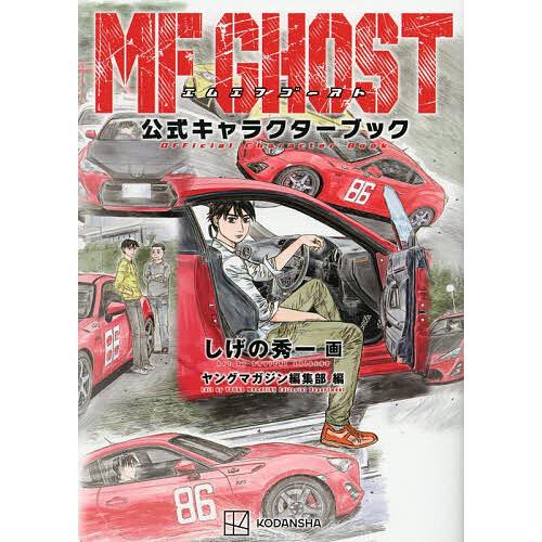 MFゴースト公式キャラクターブック/しげの秀一/ヤングマガジン編集部｜bookfanプレミアム