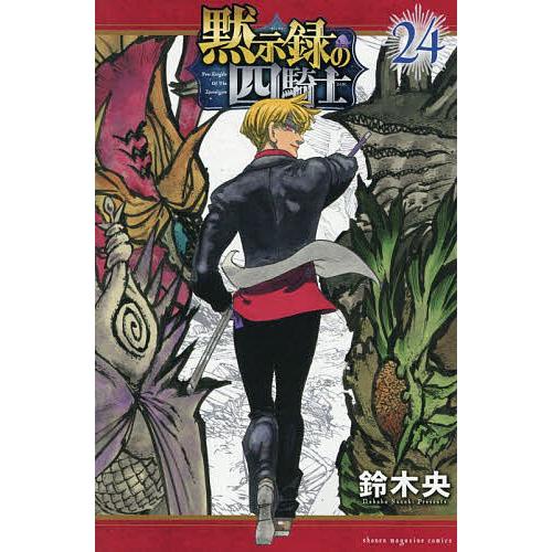 黙示録の四騎士 24/鈴木央 : bookfanプレミアム - 通販 - Yahoo