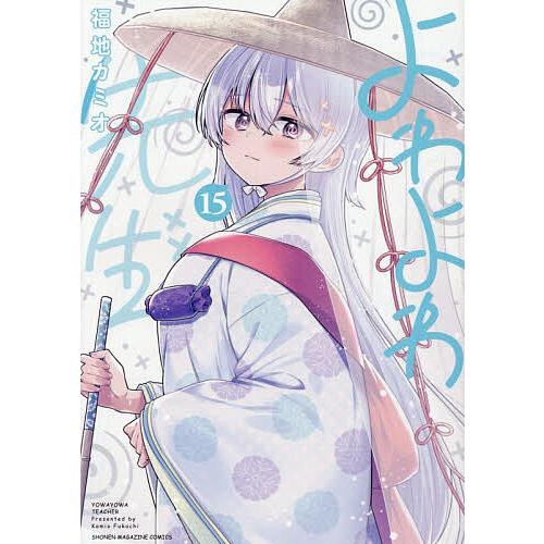 よわよわ先生 15/福地カミオ : bookfanプレミアム - 通販 - Yahoo