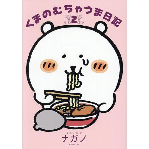 くまのむちゃうま日記 2/ナガノ : bookfanプレミアム - 通販 - Yahoo