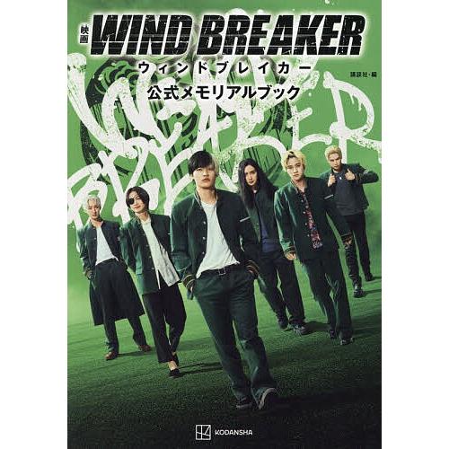 映画WIND BREAKER公式メモリアルブック/講談社 : bookfanプレミアム