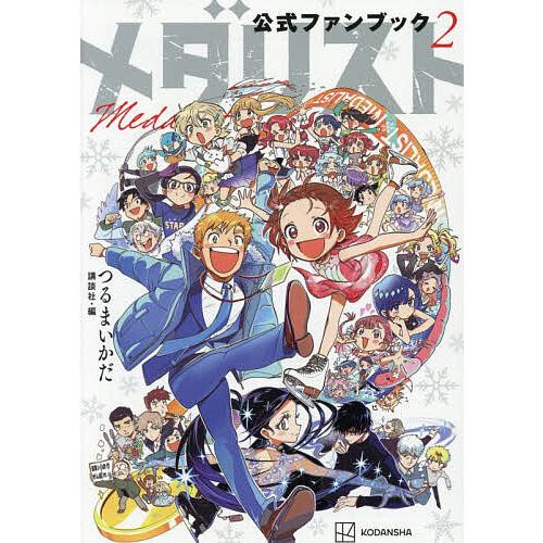 メダリスト公式ファンブック 2/つるまいかだ/講談社 : bookfan
