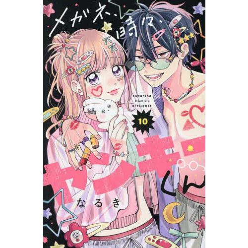 メガネ、時々、ヤンキーくん 10/なるき : bookfanプレミアム - 通販 