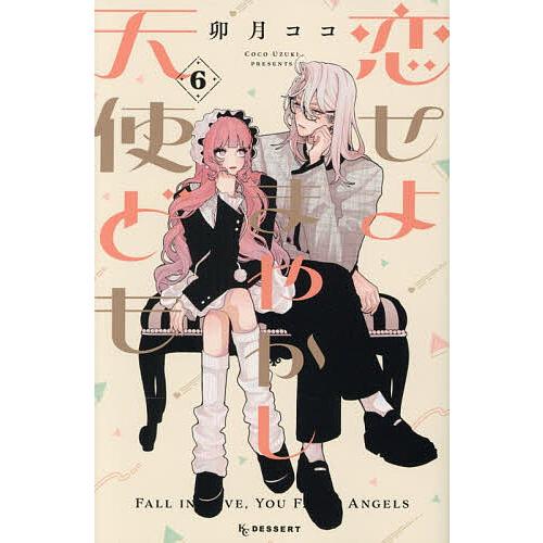 恋せよまやかし天使ども　卯月ココ 恋せよまやかし天使ども 6/卯月ココ : bookfanプレミアム - 通販