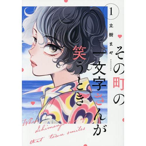 その町の一文字さんが笑うとき 1/立樹まや : bookfanプレミアム - 通販