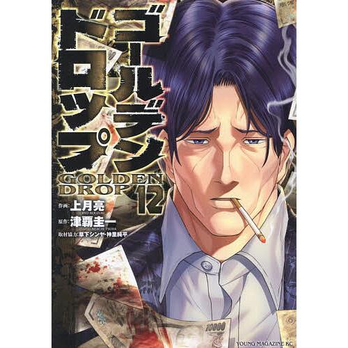 ゴールデンドロップ 12/上月亮/津覇圭一 : bookfanプレミアム - 通販