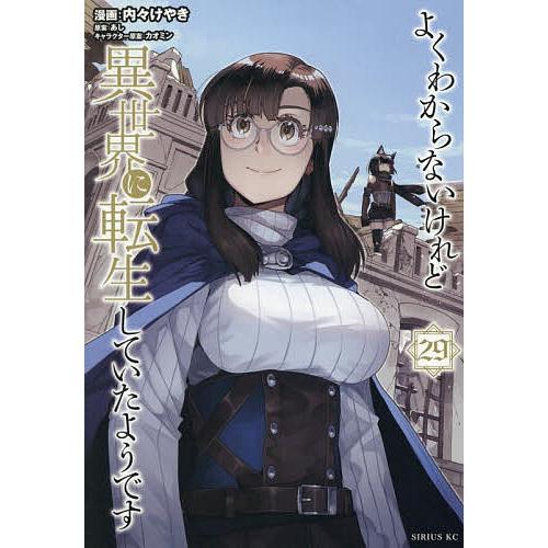 よくわからないけれど異世界に転生していたようです 29/内々けやき