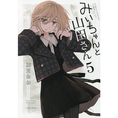 フ*ア様 【全巻初版帯付き】みいちゃんと山田さん 既刊5巻セット 亜月ねね みいちゃんと山田さん 5/亜月ねね : bookfanプレミアム - 通販 - Yahoo