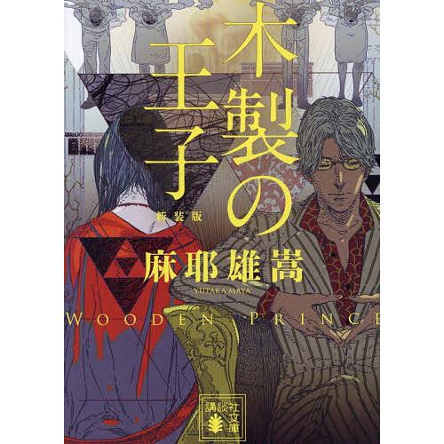木製の王子/麻耶雄嵩 : bookfanプレミアム - 通販 - Yahoo!ショッピング