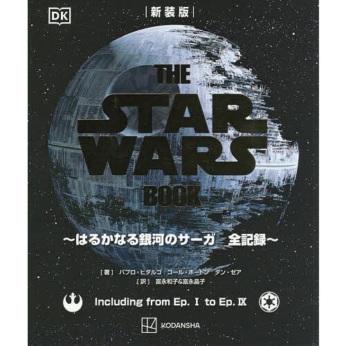 THE STAR WARS BOOK はるかなる銀河のサーガ全記録/パブロ・ヒダルゴ