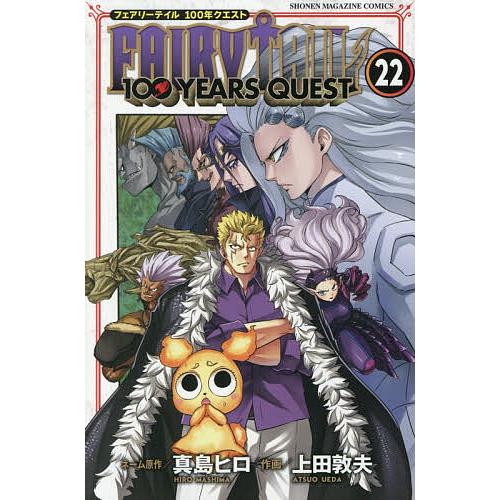 FAIRY TAIL 100 YEARS QUEST 22/真島ヒロネーム原作上田敦夫 : bookfan