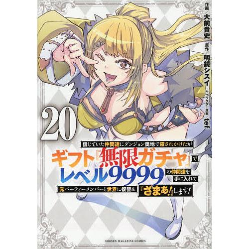 信じていた仲間達にダンジョン奥地で殺されかけたがギフト『無限ガチャ